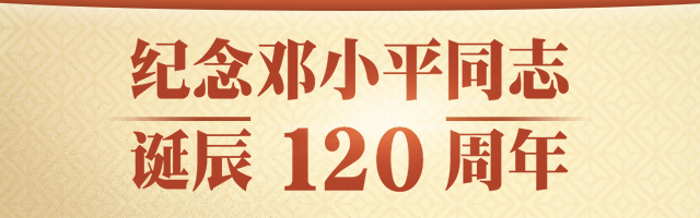 紀(jì)念鄧小平同志誕辰120周年